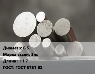 Круг стальной 6.5 Сталь: 3пс L=11.7 ГОСТ: ГОСТ 5781-82